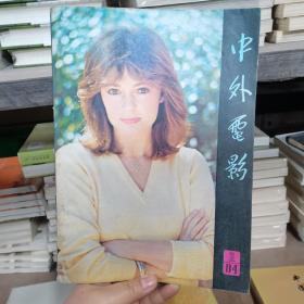 中外电影丛刊1984年1月