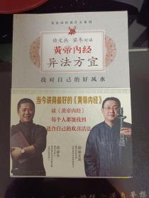 徐文兵、梁冬对话:黄帝内经•异法方宜：找对自己的好风水