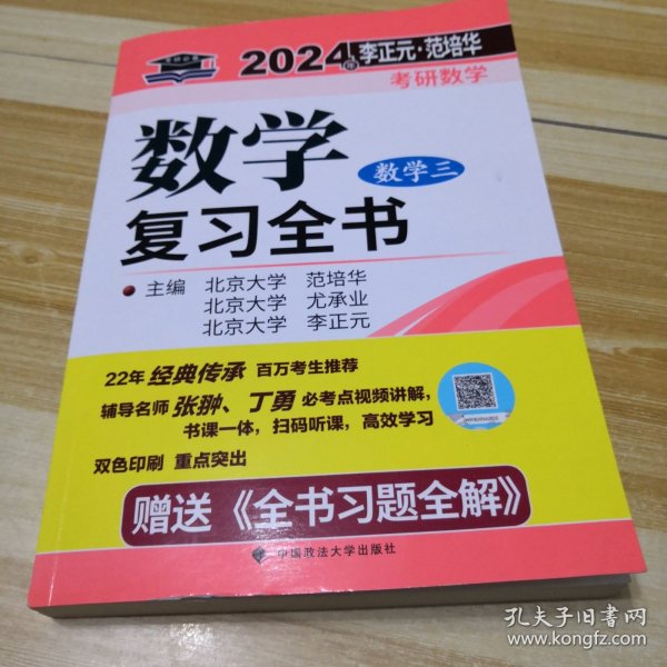 全新正版图书 考研数学复(数学三)李正元中国政法大学出版社9787576407242