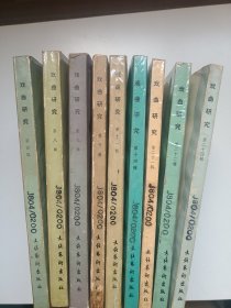 戏曲研究 9册 打包出售
