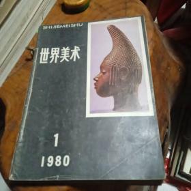 1980年《世界美术》第1一4期合订本