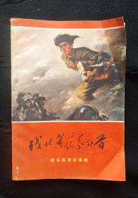 《战地黄花分外香》