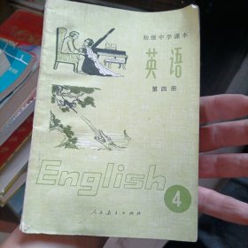 初级中学课本英语第四册