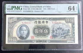 PMG64EPQ中央银行伍仟圆牌坊，权威评级，确保真品，