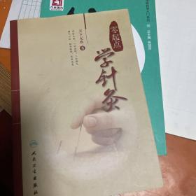 零起点学针灸