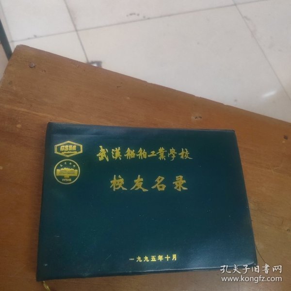 武汉船舶工业学校校友名录