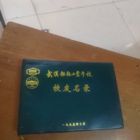 武汉船舶工业学校校友名录
