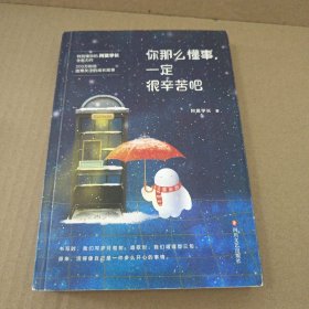 你那么懂事，一定很辛苦吧