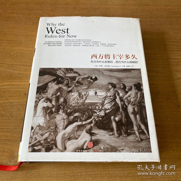 西方将主宰多久：东方为什么会落后,西方为什么能崛起【实物拍照现货正版】