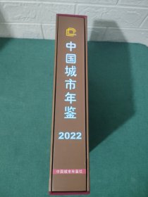 中国城市年鉴2022【带外盒】