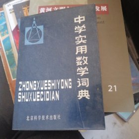 中学实用数学词典