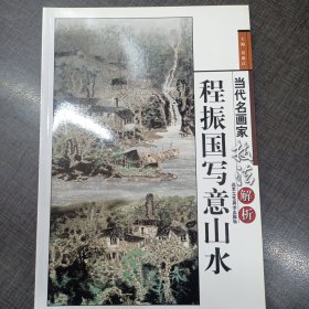 当代名画家技法解析：程振国写意山水