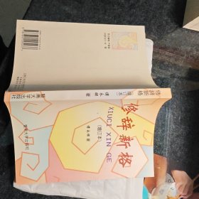 修辞新格:增订本