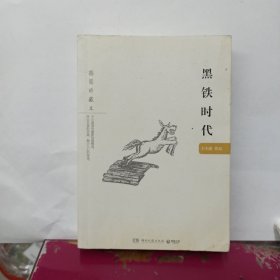 黑铁时代