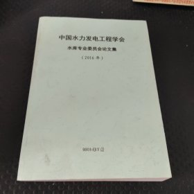 中国水力发电工程学会水库专业委员会论文集2016