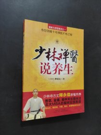 少林禅医说养生