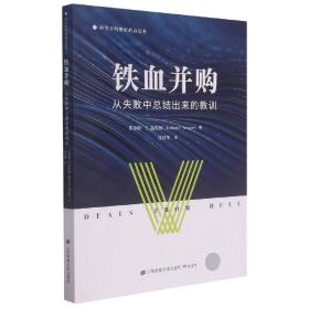 铁血并购：从失败中总结出来的教训