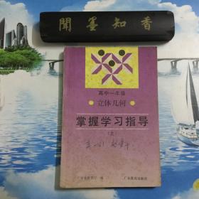 高中一年级 立体几何 掌握学习指导 上     详情阅图