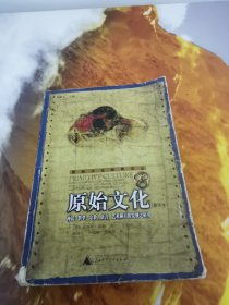 原始文化：神话、哲学、宗教、语言、艺术和习俗发展之研究