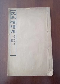 【天放楼续集:皖志列传选存下】（线装1册）