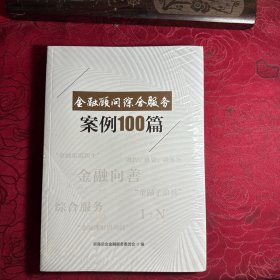 金融顾问综合服务案例100篇