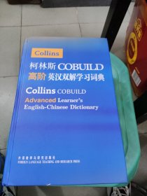 柯林斯COBUILD高阶英汉双解学习词典