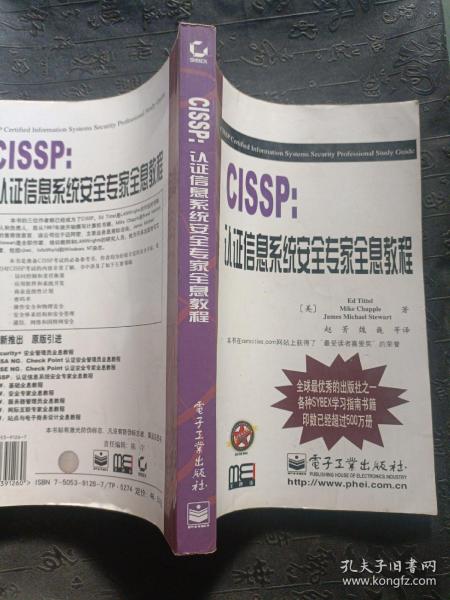 CISSP:认证信息系统安全专家全息教程