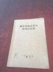 关于胡风反革命集团的材料