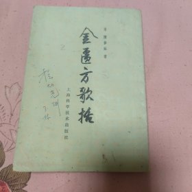 金医方歌括