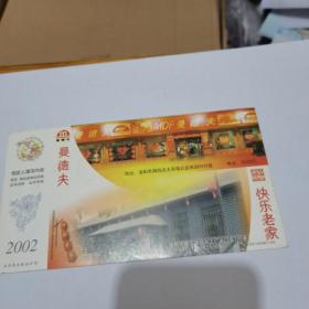 2002年中国邮政贺年（有奖）曼德夫企业金卡实寄明信片