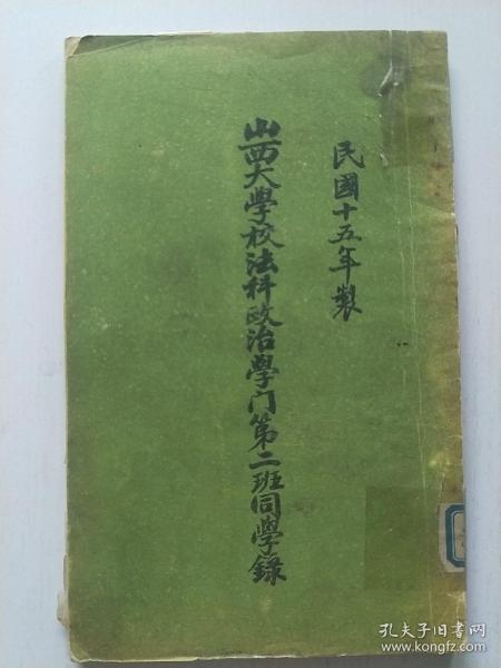 山西大学法学院政治学第二届同学录校长王录勋院长冀贡泉教职员仇少鲁池庄王彰善胡希瑷邱仰濬张嘉琳冯纶梁泰仁杨泰嵘张策乔仲楠徐恭典徐维震学生有沁水张希良黄岩洪陆东猗氏薛佐唐霍县成凤仪崞县温思恭张凤羽郭家彝阳曲王荣礼灵丘邓守序稷山王身卿汾西姜鼎烈荣河孙丕基五台毛延德榆次宇文萃刘宗彝介休王晋丰代县孟怀仁洪洞于生花常修五许昌武文浑源韩之鲁武宁王亮夏县冯效智稷山马廷璋广灵张之尧等还有好多学生全图像民国十五年制