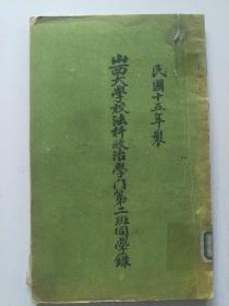 山西大学法学院政治学第二届同学录校长王录勋院长冀贡泉教职员仇少鲁池庄王彰善胡希瑷邱仰濬张嘉琳冯纶梁泰仁杨泰嵘张策乔仲楠徐恭典徐维震学生有沁水张希良黄岩洪陆东猗氏薛佐唐霍县成凤仪崞县温思恭张凤羽郭家彝阳曲王荣礼灵丘邓守序稷山王身卿汾西姜鼎烈荣河孙丕基五台毛延德榆次宇文萃刘宗彝介休王晋丰代县孟怀仁洪洞于生花常修五许昌武文浑源韩之鲁武宁王亮夏县冯效智稷山马廷璋广灵张之尧等还有好多学生全图像民国十五年制