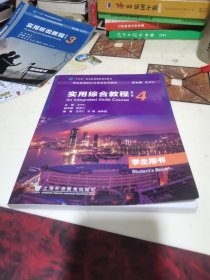 新标准高职英语实用综合教程4学生用书第三版3版 王守仁上海外语教育出版社9787544667173