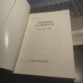 灵枢易筋经点穴推拿疗法 特色疗法丛书