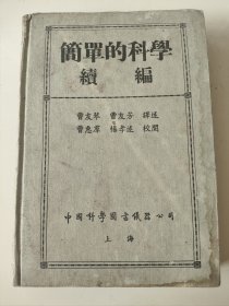 民国时期科学丛书《简单的科学续编》，民国三十一年初版，1942年，译者曹友琴曹友芳，为民国时期开启民智的珍贵书籍，精装本，100元，古玩商品概不退换。