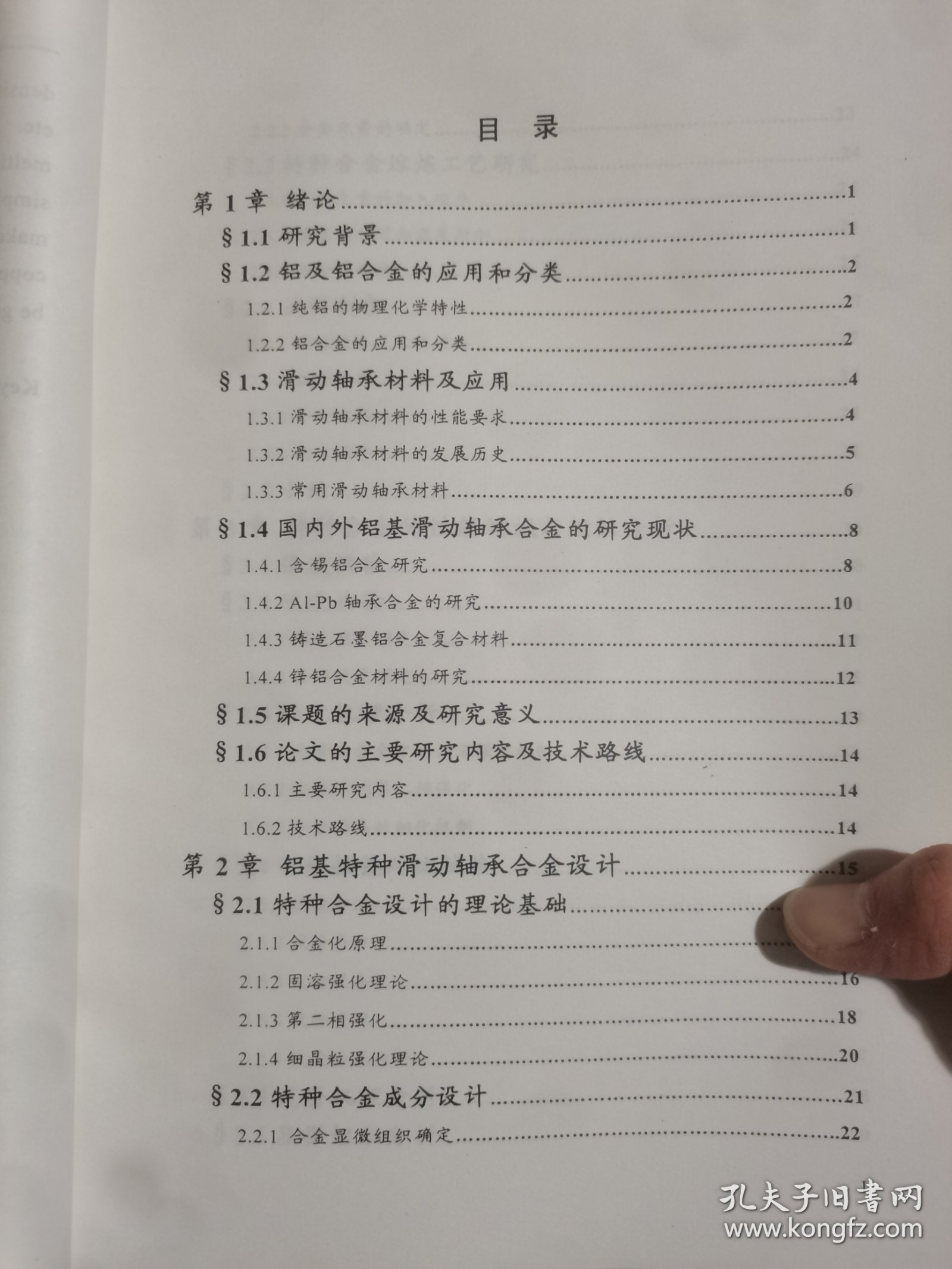 铝基特种滑动轴承合金的组织、性能及应用研究（方向-新型金属材料及表面技术），材料加工工程专业