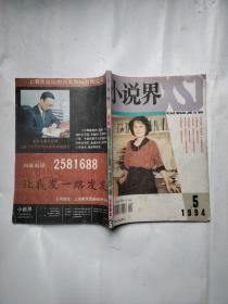 小说界 1994年5