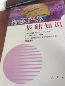 知识产权基础知识--全国干部学习专业知识读本