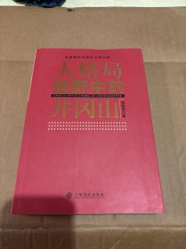 大格局视野中的井冈山（签名本）