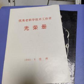 优秀老科学技术工作者 光荣册