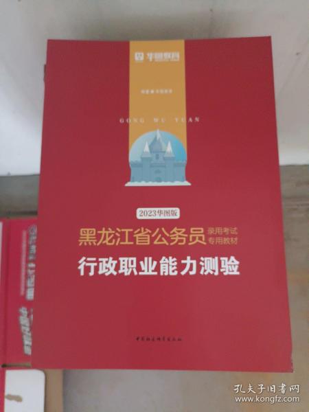 华图教育·2019黑龙江省公务员录用考试专用教材：行政职业能力测验