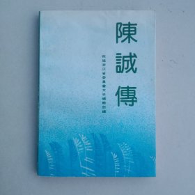 陈诚传