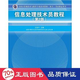 信息处理技术员教程考试指定用书