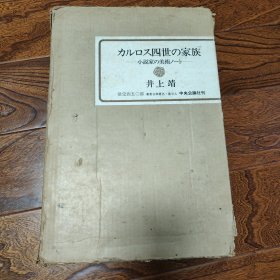 井上靖限定版签名钤印本《卡洛斯四世之家族》（限定450部编号302）