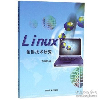 Linux集群技术研究