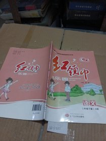 红领巾乐园.语文二年级.下册：A版