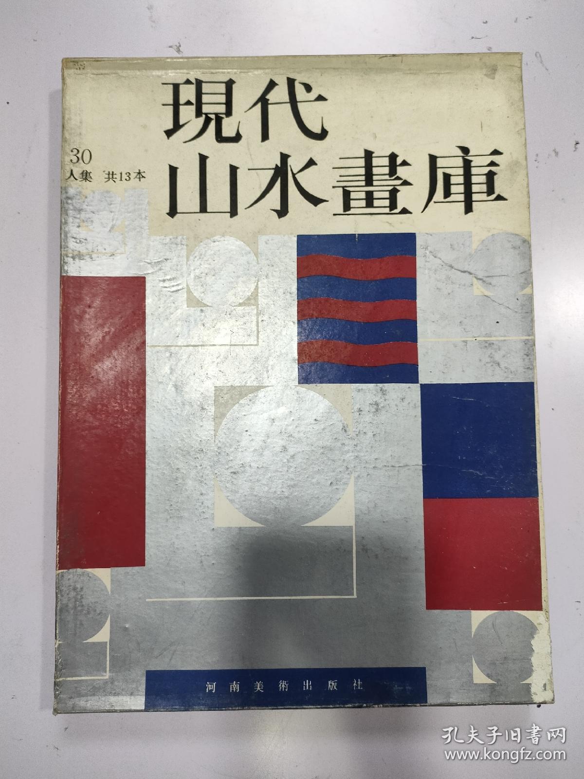 现代山水画库（13本一套全）