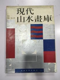 现代山水画库（13本一套全）