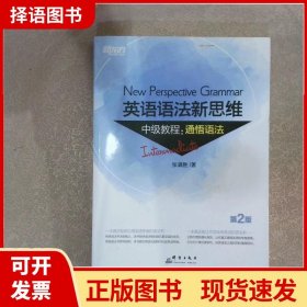 新东方 英语语法新思维中级教程：通悟语法（第2版）