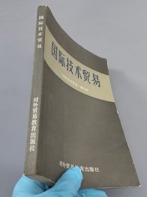 國(guó)際技術(shù)貿(mào)易，對(duì)外貿(mào)易教育出版社